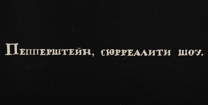 Вышел трейлер документального сериала о художнике Павле Пепперштейне