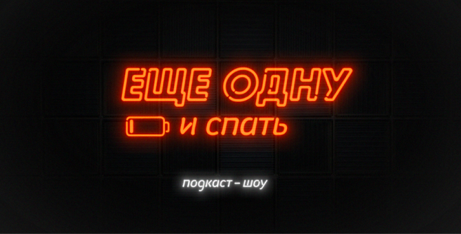«Амедиатека» превратила ютьюб-шоу «Еще одну и спать» в подкаст