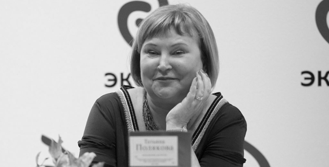 Умерла писательница Татьяна Полякова