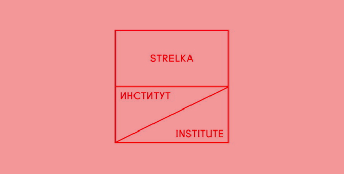 В Институте «Стрелка» пройдет дискуссия о значении и переработке временной архитектуры