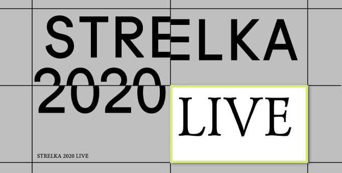 Институт «Стрелка» анонсировал публичную программу Strelka 2020 Live