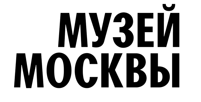 Музей Москвы запустил сбор артефактов и историй о самоизоляции