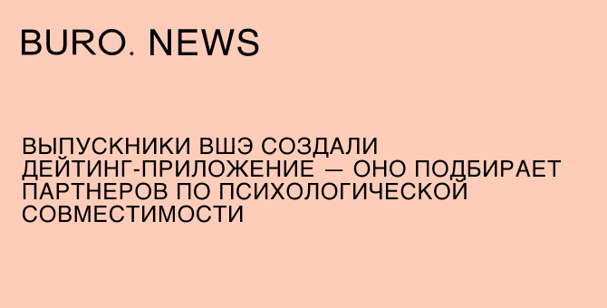 Выпускники ВШЭ создали дейтинг-приложение — оно подбирает партнеров по психологической совместимости