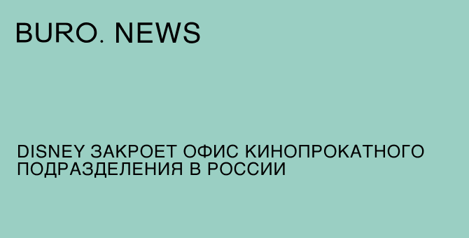 Disney закроет офис кинопрокатного подразделения в России