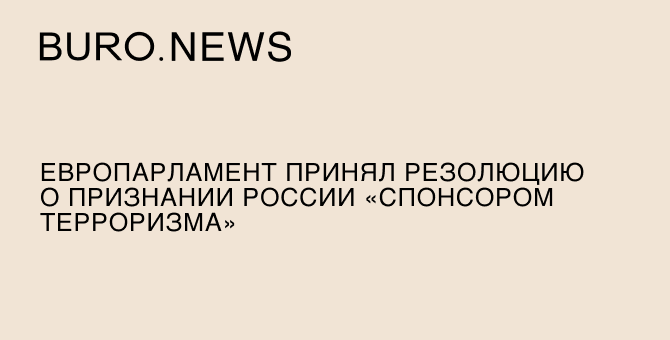 Европарламент принял резолюцию о признании России «спонсором терроризма»