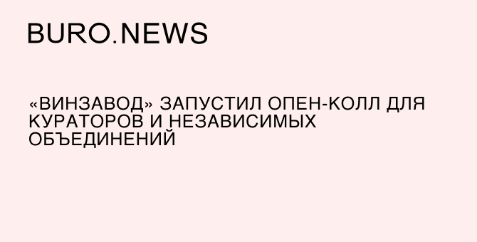 «Винзавод» запустил опен-колл для кураторов и независимых объединений