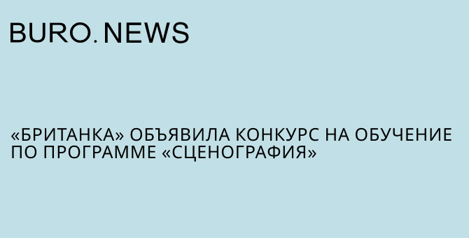 «Британка» объявила конкурс на обучение по программе «Сценография»