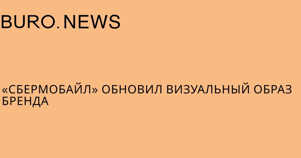 «СберМобайл» обновил визуальный образ бренда