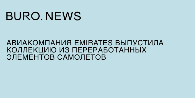 Авиакомпания Emirates выпустила коллекцию из переработанных элементов самолетов