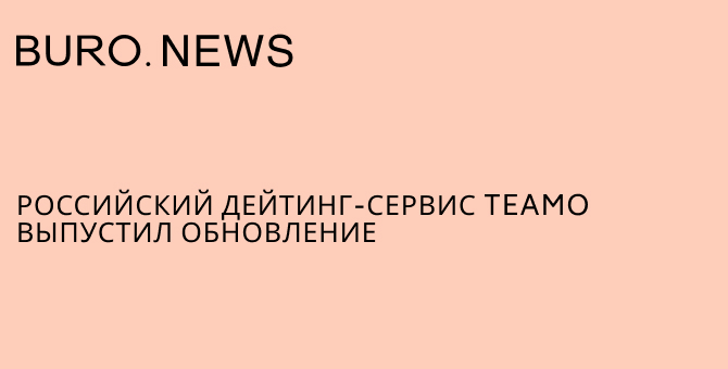 Российский дейтинг-сервис Teamo выпустил обновление