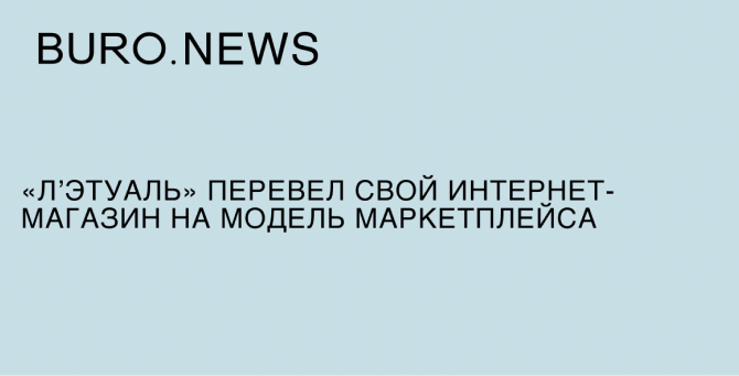 «Л'Этуаль» перевела свой интернет-магазин на модель маркетплейса