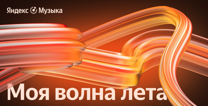 «Яндекс Музыка» выбрала самые популярные треки лета