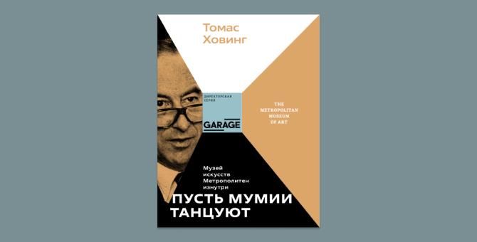 Издательство Музея «Гараж» выпустит 11 новых книг