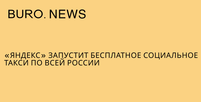 «Яндекс» запустит бесплатное социальное такси по всей России