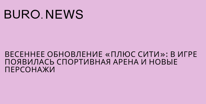 Весеннее обновление «Плюс Сити»: в игре появилась спортивная арена и новые персонажи