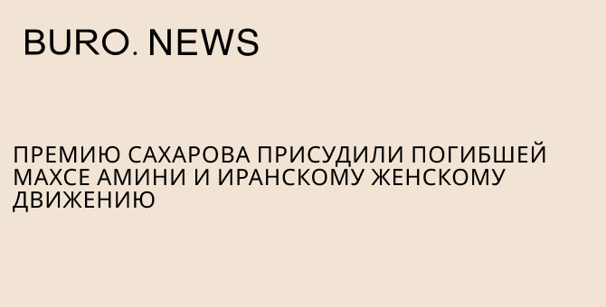 Премию Сахарова присудили погибшей Махсе Амини и иранскому женскому движению