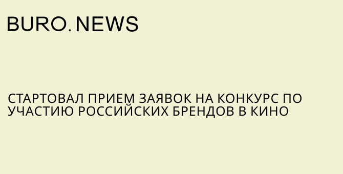 Стартовал прием заявок на конкурс по участию российских брендов в кино