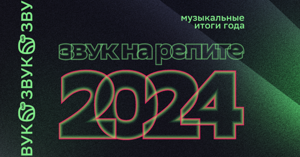 HiFi-стриминг «Звук» поделился итогами 2024 года