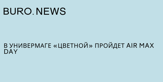 В универмаге «Цветной» пройдет Air Max Day