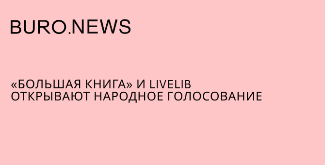 «Большая книга» и LiveLib открывают народное голосование