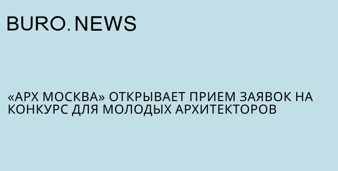 «Арх Москва» открывает прием заявок на конкурс для молодых архитекторов