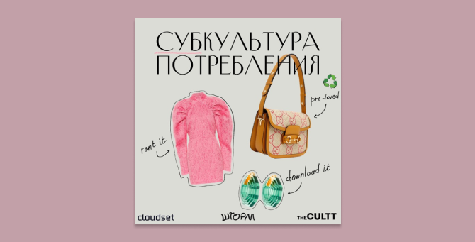 The Cultt и шеринг-сервис Cloudset посвятили новый выпуск подкаста дроп-культуре