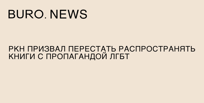 РКН призвал перестать распространять книги с пропагандой ЛГБТ