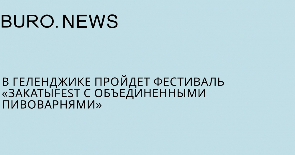 В Геленджике пройдет фестиваль «ЗакатыFEST с Объединенными Пивоварнями»