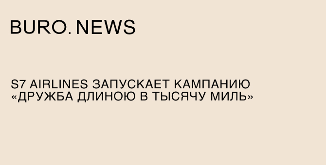 S7 Airlines запускает кампанию «Дружба длиною в тысячу миль»