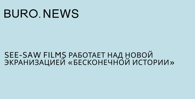 See-Saw Films работает над новой экранизацией «Бесконечной истории»