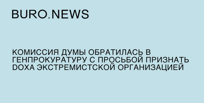 Комиссия Думы обратилась в Генпрокуратуру с просьбой признать Doxa экстремистской организацией