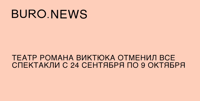 Театр Романа Виктюка отменил все спектакли с 24 сентября по 9 октября