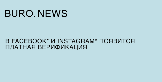 В Facebook* и Instagram* появится платная верификация