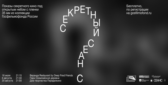 Госфильмофонд проведет «секретный киносеанс» на веранде ресторана Deep Fried Friends