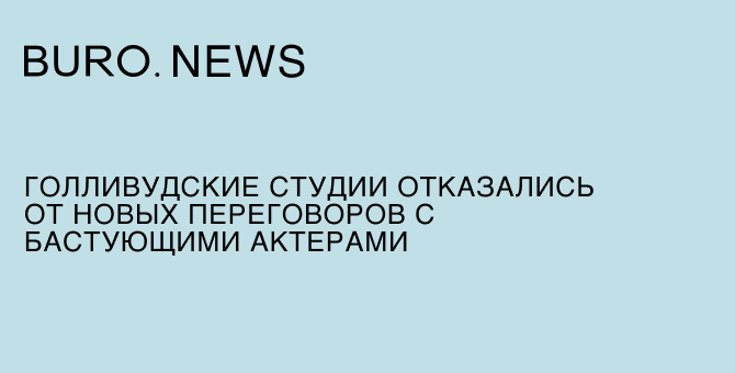 Голливудские студии отказались от новых переговоров с бастующими актерами