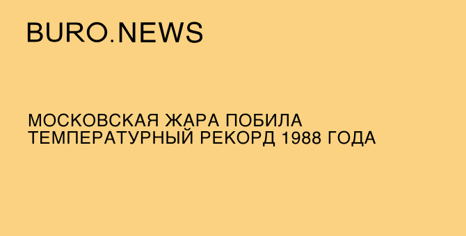 Московская жара побила температурный рекорд 1988 года