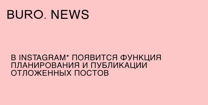 В Instagram* появится функция планирования и публикации отложенных постов