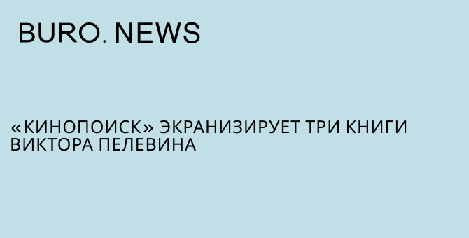 «Кинопоиск» экранизирует три книги Виктора Пелевина