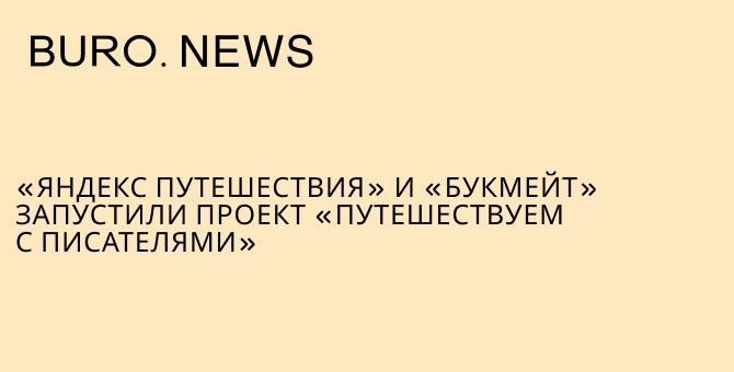 «Яндекс Путешествия» и «Букмейт» запустили проект «Путешествуем с писателями»