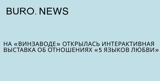 На «Винзаводе» открылась интерактивная выставка об отношениях «5 языков любви»