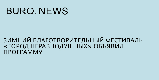 Зимний благотворительный фестиваль «Город неравнодушных» объявил программу