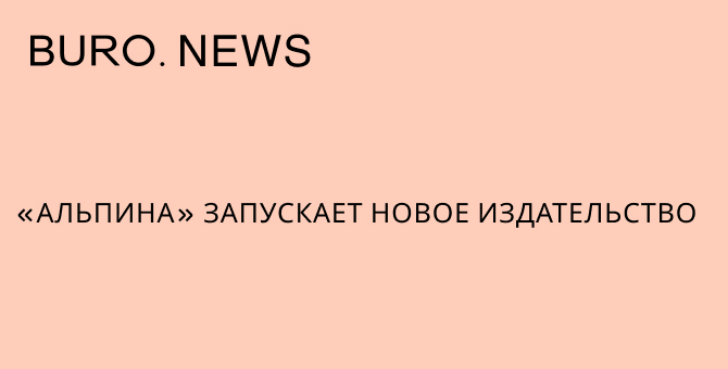 «Альпина» запускает новое издательство