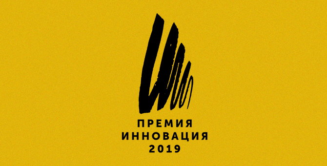 Стал известен шорт-лист премии «Инновация-2019»