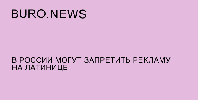 В России могут запретить рекламу на латинице