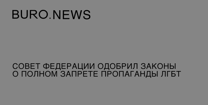 Совет Федерации одобрил законы о полном запрете пропаганды ЛГБТ