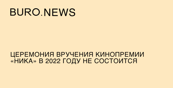 Церемония вручения кинопремии «Ника» в 2022 году не состоится