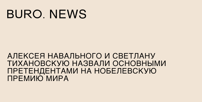 Алексея Навального и Светлану Тихановскую назвали основными претендентами на Нобелевскую премию мира