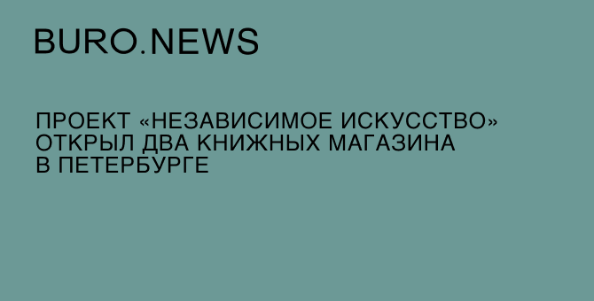 Проект «Независимое искусство» открыл два книжных магазина в Петербурге