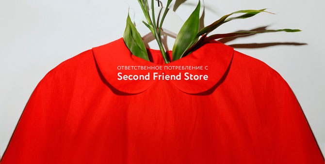 Second Friend Store проводит уикенд ответственного потребления