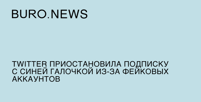 Twitter приостановила подписку с синей галочкой из‑за фейковых аккаунтов